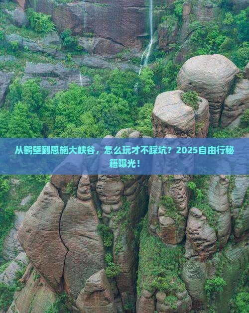 鹤壁到恩施大峡谷自由行