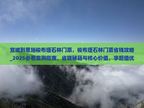 宣城到恩施梭布垭石林门票