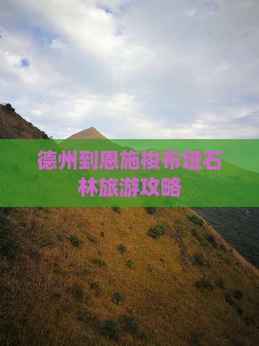 德州到恩施梭布垭石林自由行