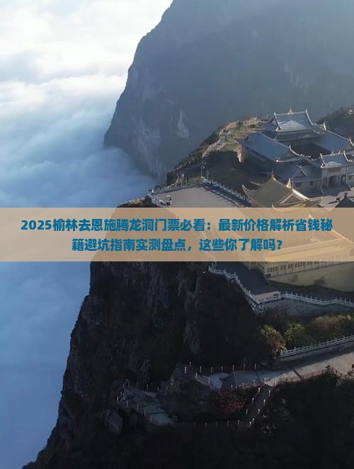 榆林去恩施腾龙洞门票