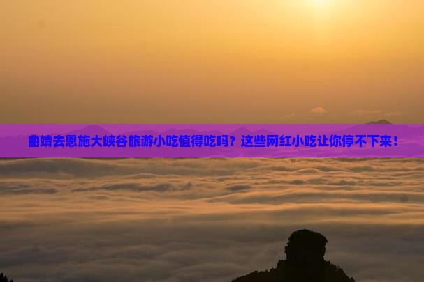 曲靖去恩施大峡谷旅游小吃