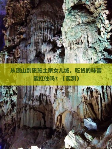 凉山去恩施土家女儿城旅游小吃