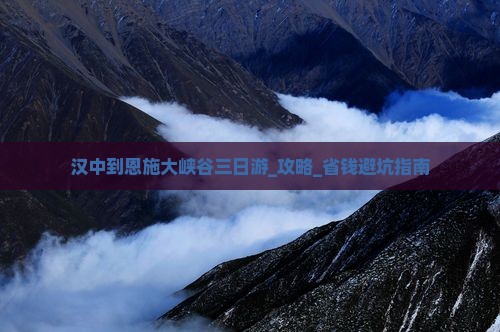 汉中到恩施大峡谷三日游