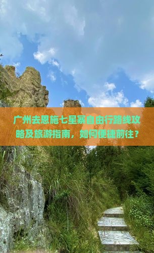 广州去恩施七星寨自由行