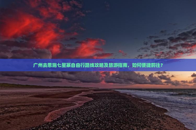 广州去恩施七星寨自由行