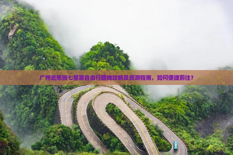 广州去恩施七星寨自由行