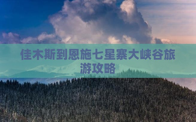 佳木斯到恩施七星寨门票