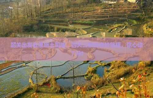 韶关到恩施土司城四日游