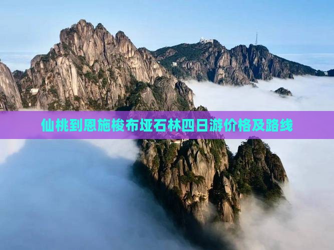 仙桃到恩施梭布垭石林四日游
