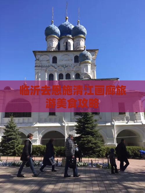 临沂去恩施清江画廊旅游小吃
