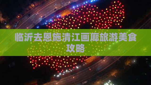 临沂去恩施清江画廊旅游小吃
