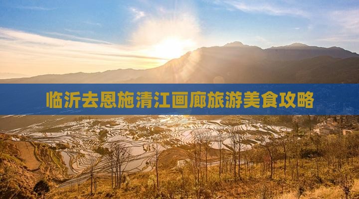 临沂去恩施清江画廊旅游小吃