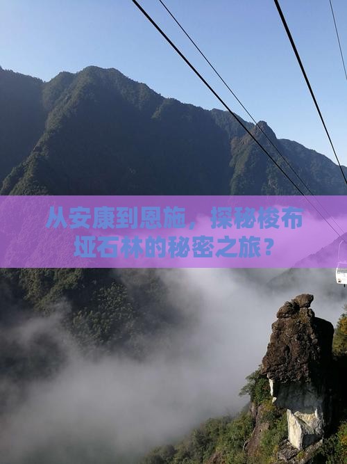 安康到恩施梭布垭石林个人游