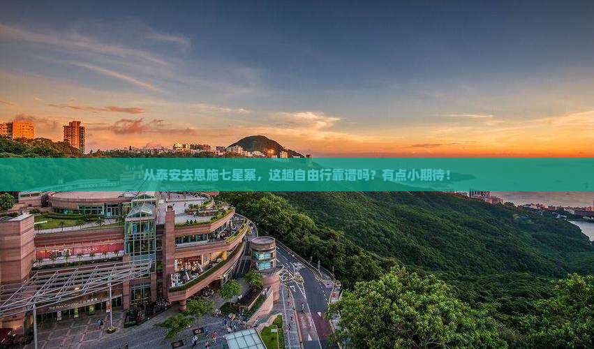 泰安到恩施七星寨自由行