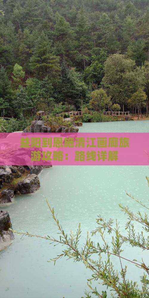 益阳去恩施清江画廊攻略