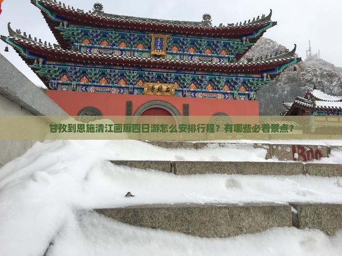 甘孜到恩施清江画廊四日游