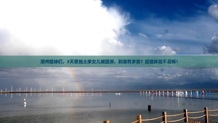 潮州去恩施土家女儿城团体旅游 潮州去恩施土家女儿城团体旅游