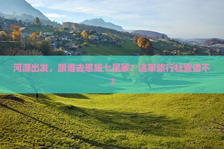 河源去恩施七星寨旅行社
