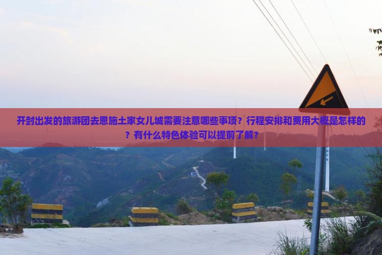 开封去恩施土家女儿城大型旅游团