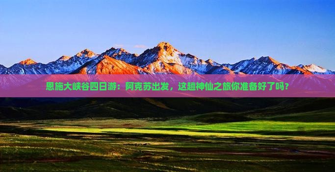 阿克苏去恩施大峡谷四日游
