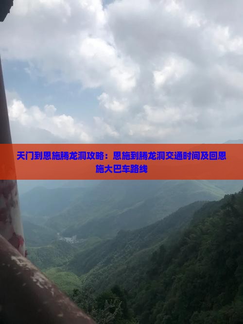 天门到恩施腾龙洞攻略