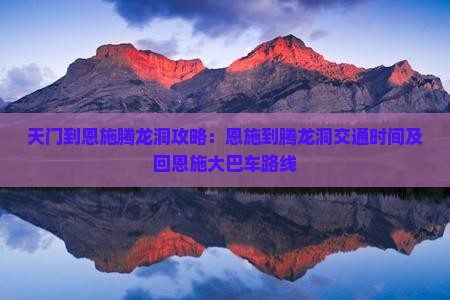 天门到恩施腾龙洞攻略