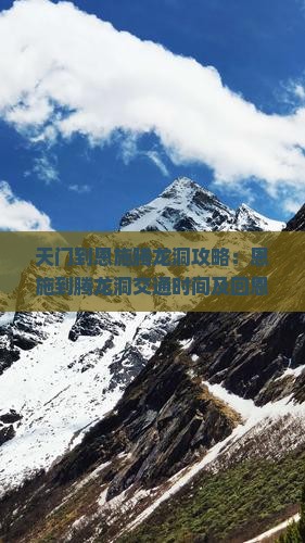 天门到恩施腾龙洞攻略