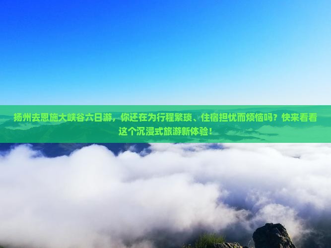 扬州去恩施大峡谷六日游