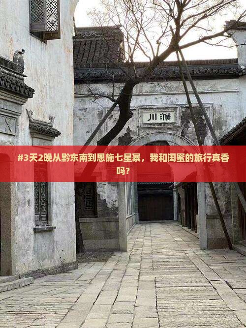 黔东南去恩施七星寨五日游