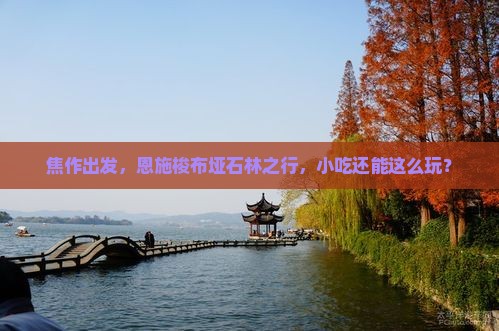 焦作到恩施梭布垭石林旅游小吃