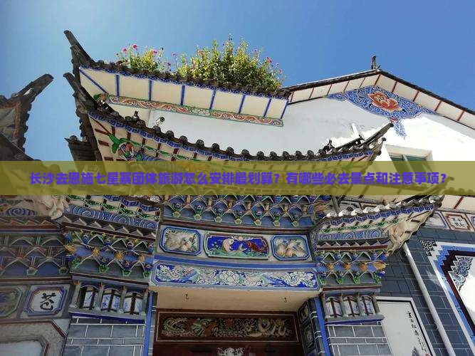 长沙去恩施七星寨团体旅游