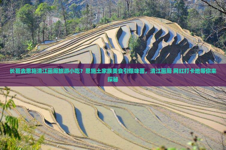 长葛去恩施清江画廊旅游小吃