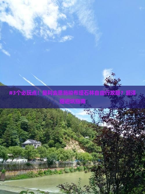 垦利到恩施梭布垭石林攻略
