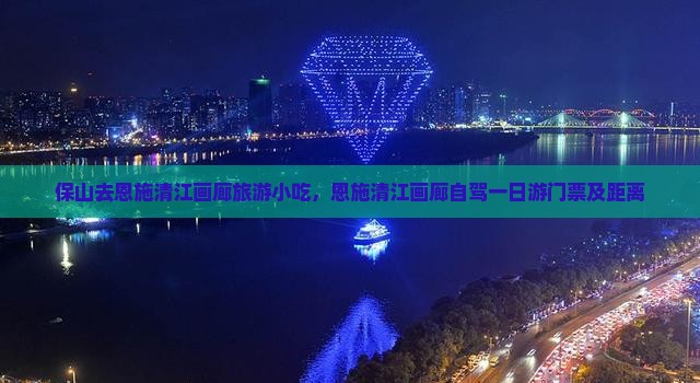 保山去恩施清江画廊旅游小吃