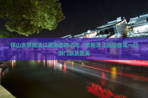 保山去恩施清江画廊旅游小吃