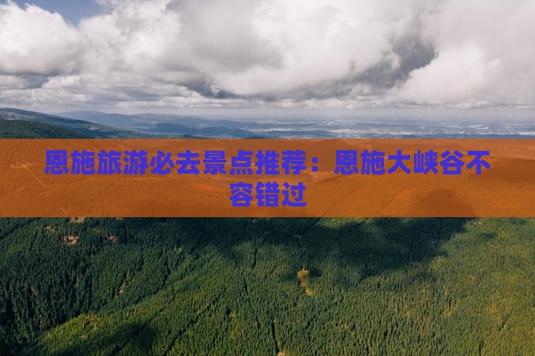 恩施去恩施大峡谷必去地
