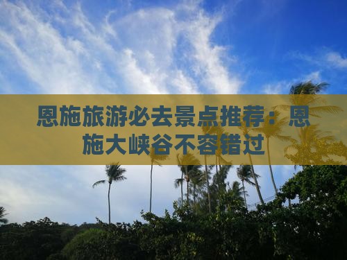 恩施去恩施大峡谷必去地
