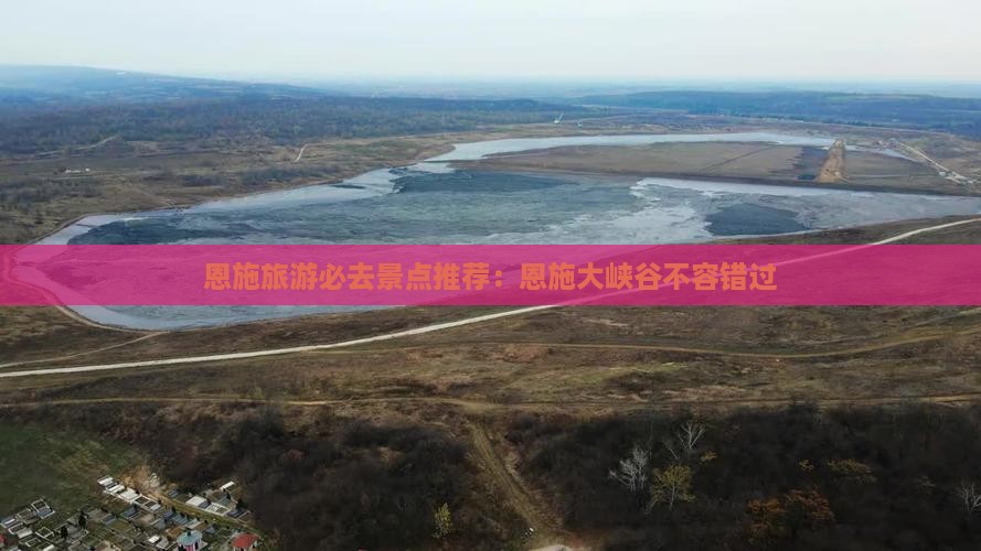 恩施去恩施大峡谷必去地