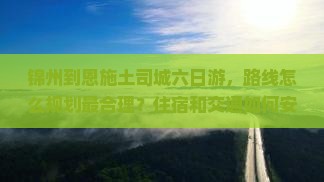 锦州到恩施土司城六日游