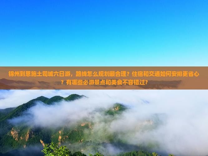 锦州到恩施土司城六日游