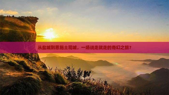 盐城去恩施土司城旅游
