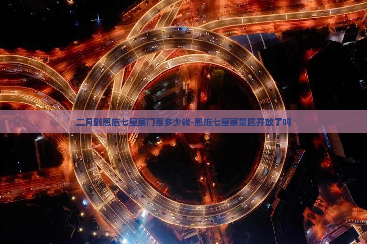二月到恩施七星寨门票