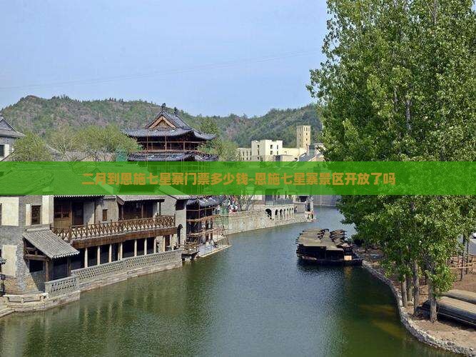 二月到恩施七星寨门票