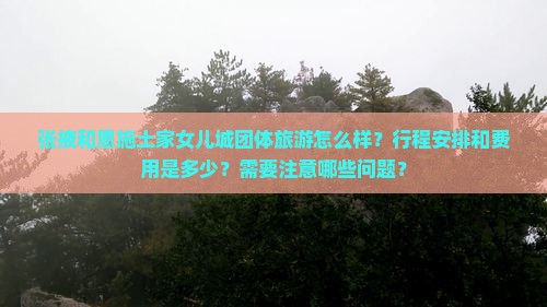 张掖去恩施土家女儿城团体旅游