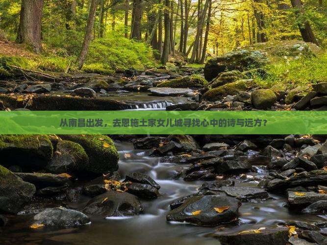 南昌到恩施土家女儿城旅游