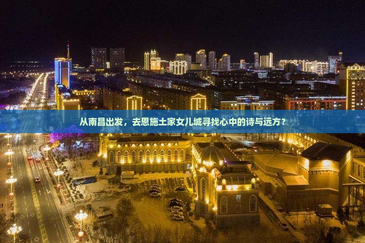 南昌到恩施土家女儿城旅游