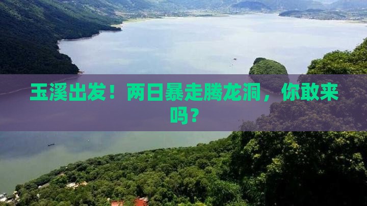 玉溪到恩施腾龙洞二日游