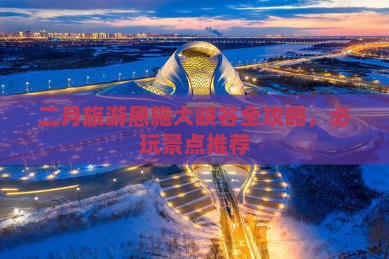 二月去恩施大峡谷攻略
