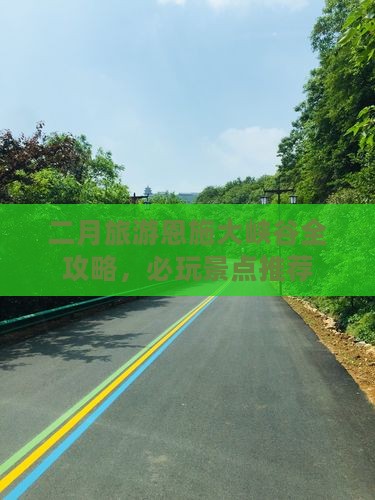 二月去恩施大峡谷攻略