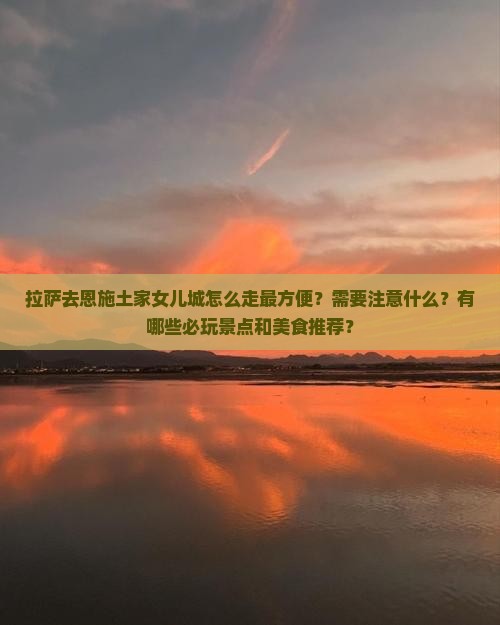 拉萨去恩施土家女儿城攻略
